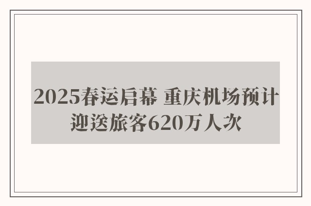 2025春运启幕 重庆机场预计迎送旅客620万人次